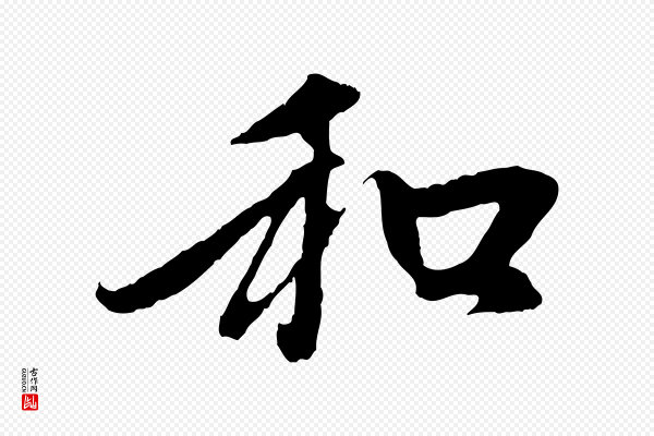 赵孟頫《与中峰札》和