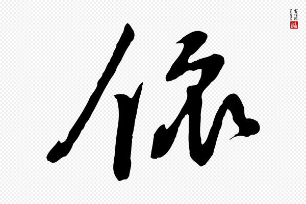 黄山谷《家书》依