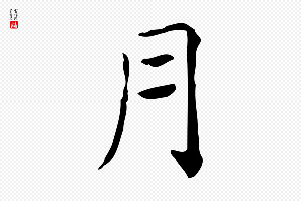 黄溍《跋双钩兰亭序》月