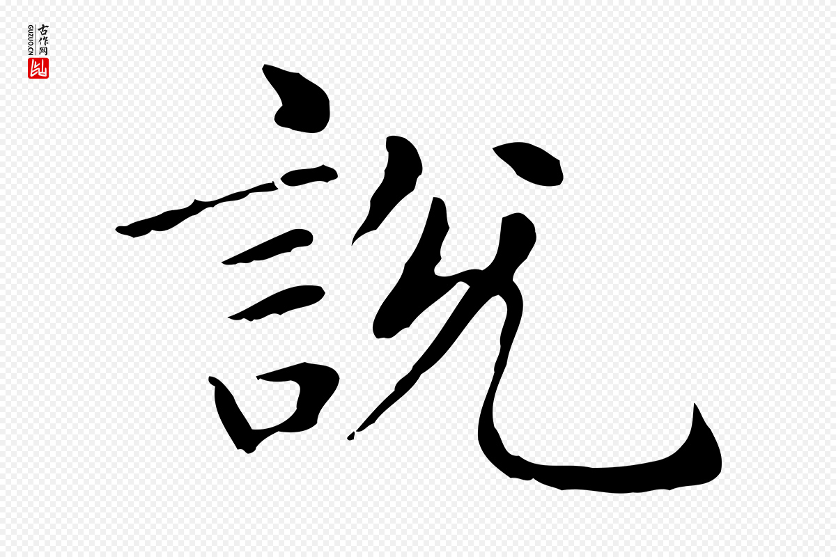 元代赵孟頫《抚州永安禅院僧堂记》中的“說(说)”字书法矢量图下载