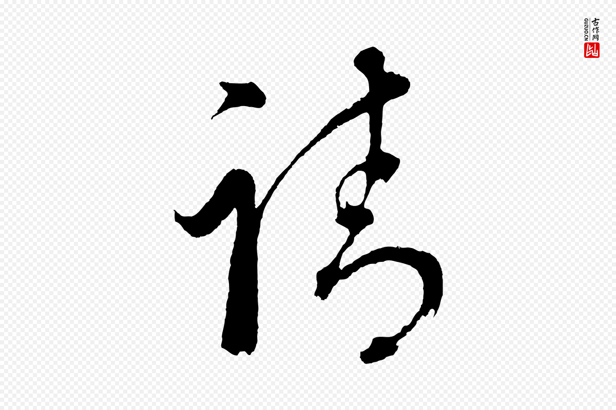 明代董其昌《近作诗》中的“請(请)”字书法矢量图下载