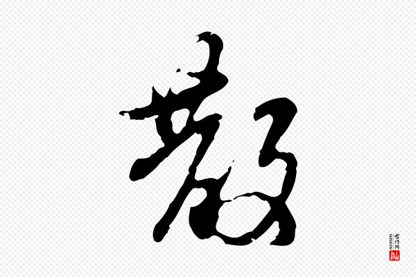 赵孟頫《与进之帖》散