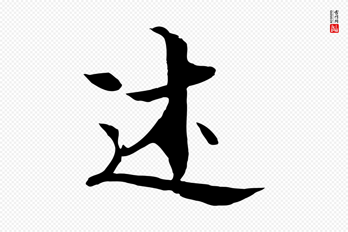 元代陆继善《双钩兰亭序》中的“述”字书法矢量图下载