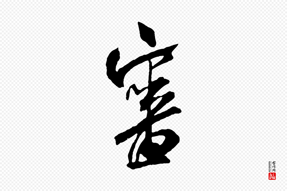 宋代米芾《与提刑帖》中的“審(审)”字书法矢量图下载