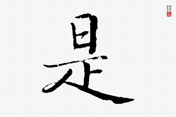 蔡襄《进诗帖》是