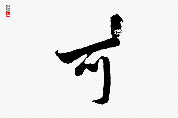 赵孟頫《与中峰札》可