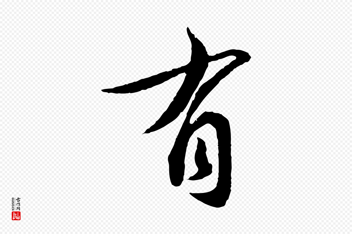 宋代蔡襄《与安道帖》中的“有”字书法矢量图下载