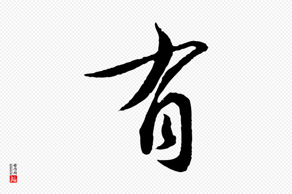 蔡襄《与安道帖》有