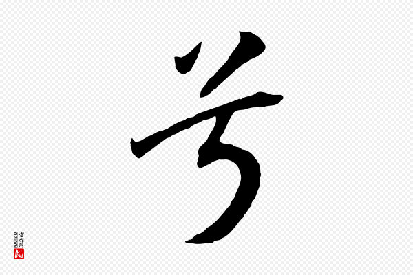 高宗《洛神赋》兮