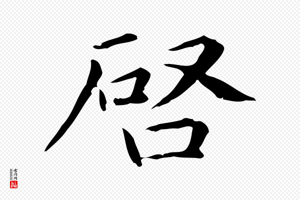 项元汴《跋急就章》啟(启)