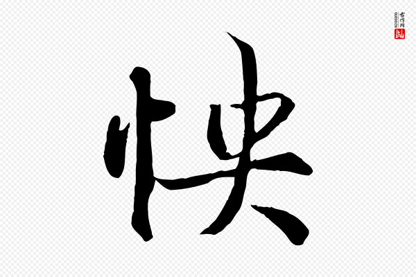 冯承素《临兰亭序》快