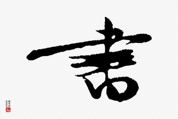 朱敦儒《尘劳帖》書(书)
