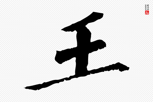 虞集《跋孝女曹娥碑》王