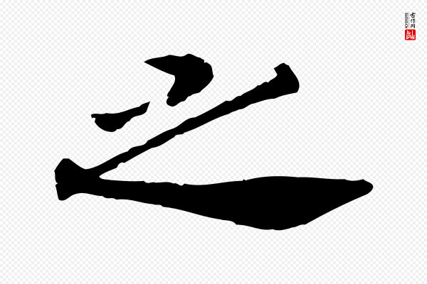 高宗《嵇康养生论》之