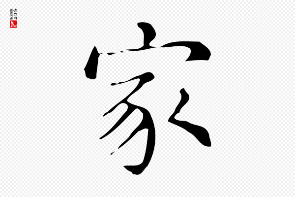 文徵明《跋万岁通天进帖》家