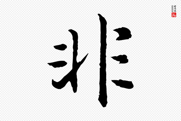 高宗《嵇康养生论》非