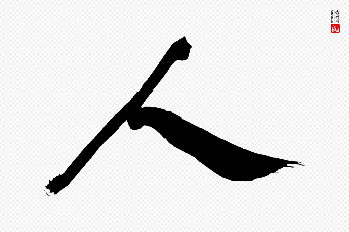 明代董其昌《传赞上》中的“人”字书法矢量图下载