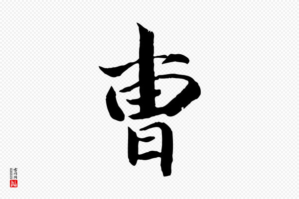 《三希堂法帖》曹