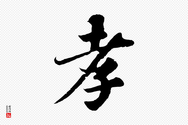 苏轼《春帖子词》孝