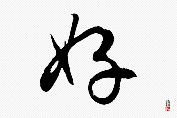赵孟頫《与孙行可帖》好