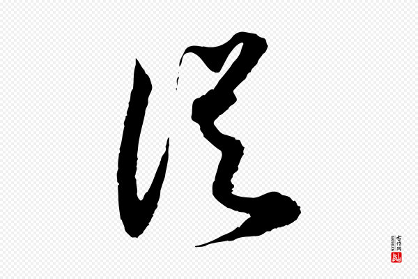 范成大《与先之帖》從(从)