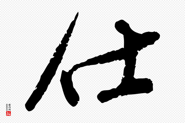 范成大《与先之帖》仕