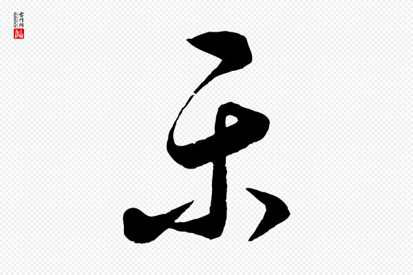饶介《送孟东野序》樂(乐)
