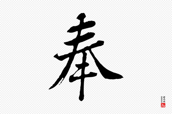 黄山谷《与无咎帖》奉