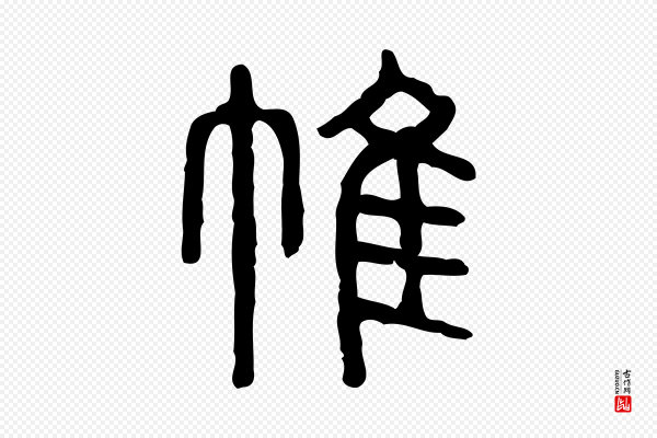 许慎《说文解字》帷