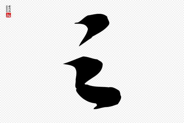 苏轼《与道源帖》之