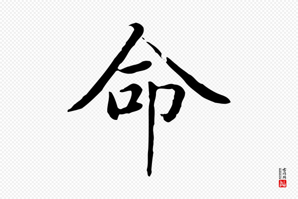 赵孟頫《太平兴国禅寺碑》命
