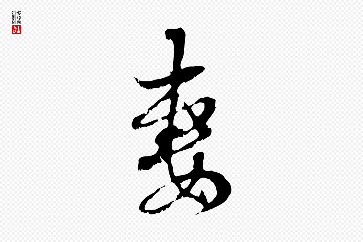 元代赵孟頫《与中峰札》中的“妻”字书法矢量图下载