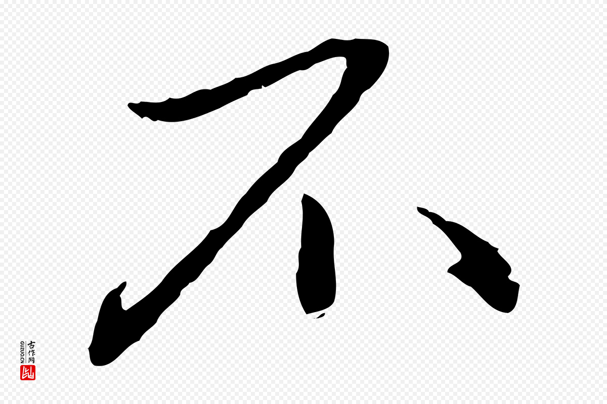 元代赵孟頫《与孙行可帖》中的“不”字书法矢量图下载