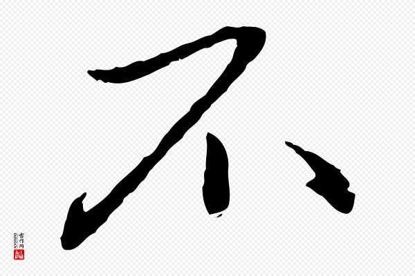 赵孟頫《与孙行可帖》不