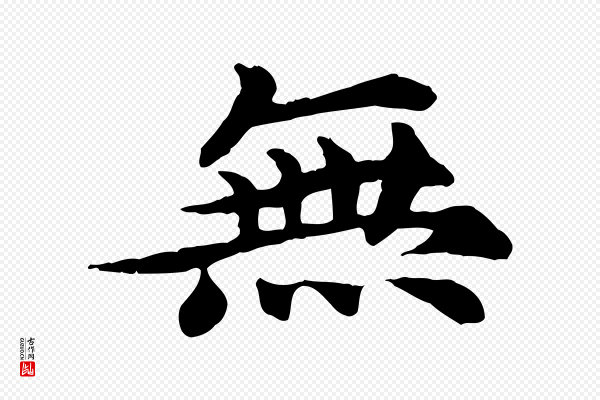 郭畀《跋保母帖》無(无)