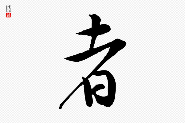 黄山谷《报云夫帖》者