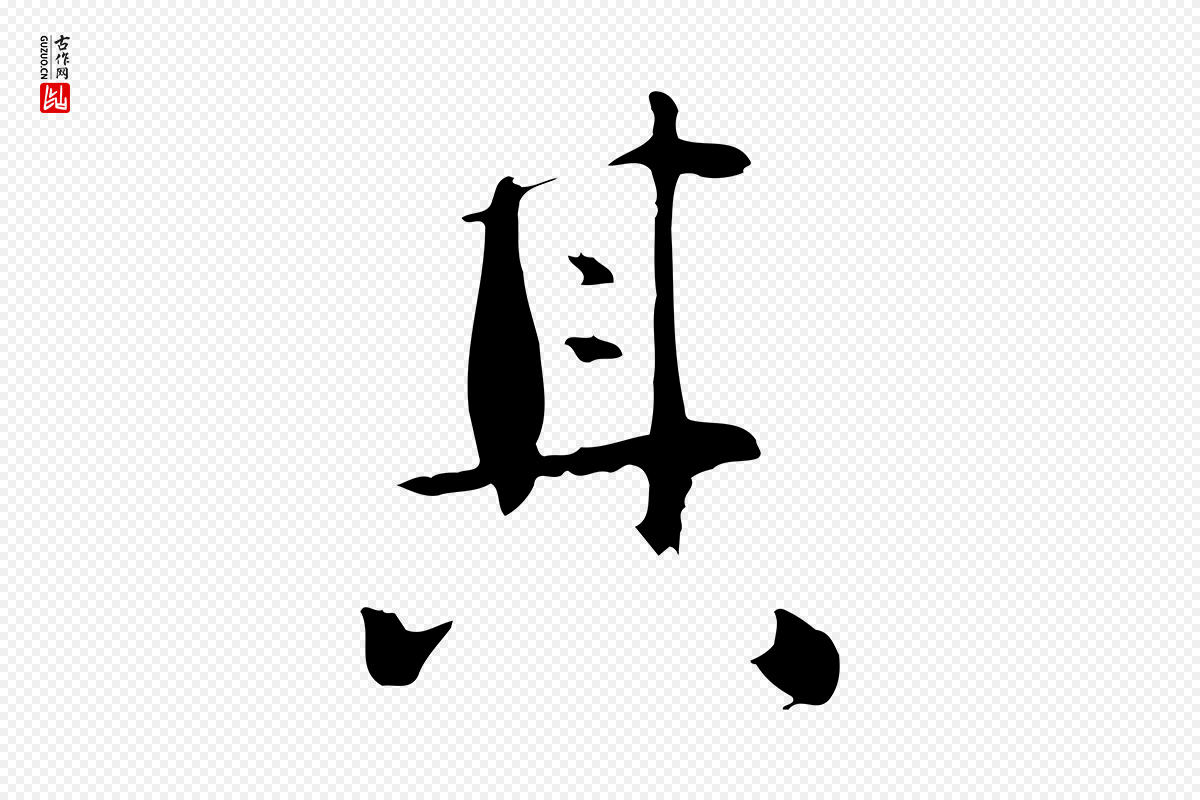 元代万金《跋答钱穆父诗帖》中的“其”字书法矢量图下载