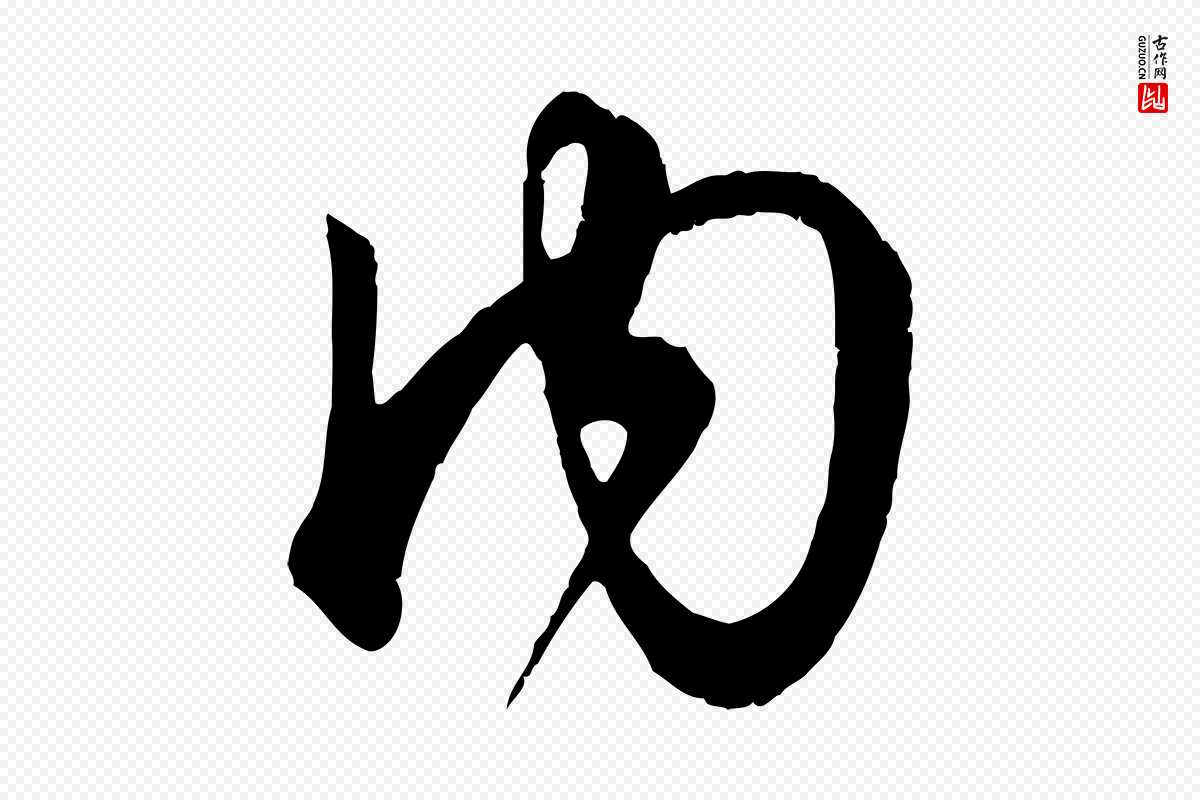 元代赵孟頫《临右军帖》中的“內(内)”字书法矢量图下载