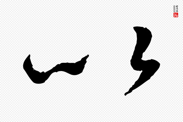 饶介《跋与师孟帖》以
