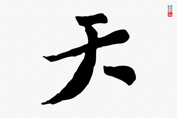 富弼《与君谟帖》天