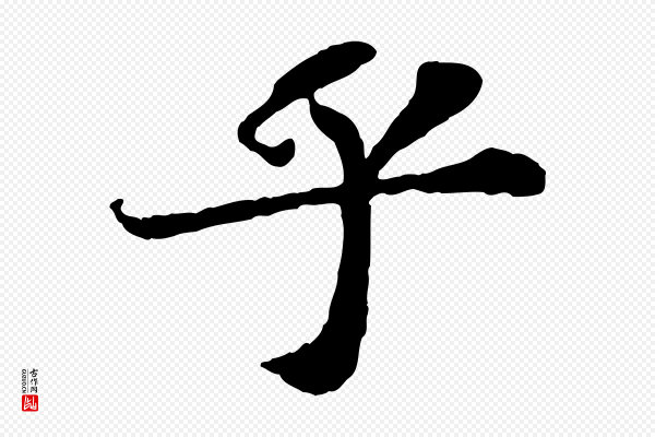 苏轼《赤壁赋》乎
