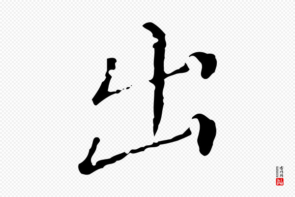 徐守和《保母帖释文》出