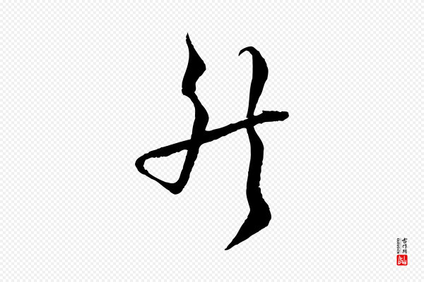 陆游《拜违帖》然