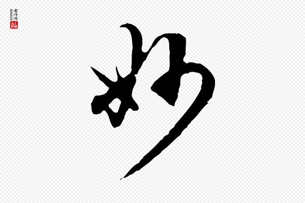 赵孟頫《跋书楞严经》妙