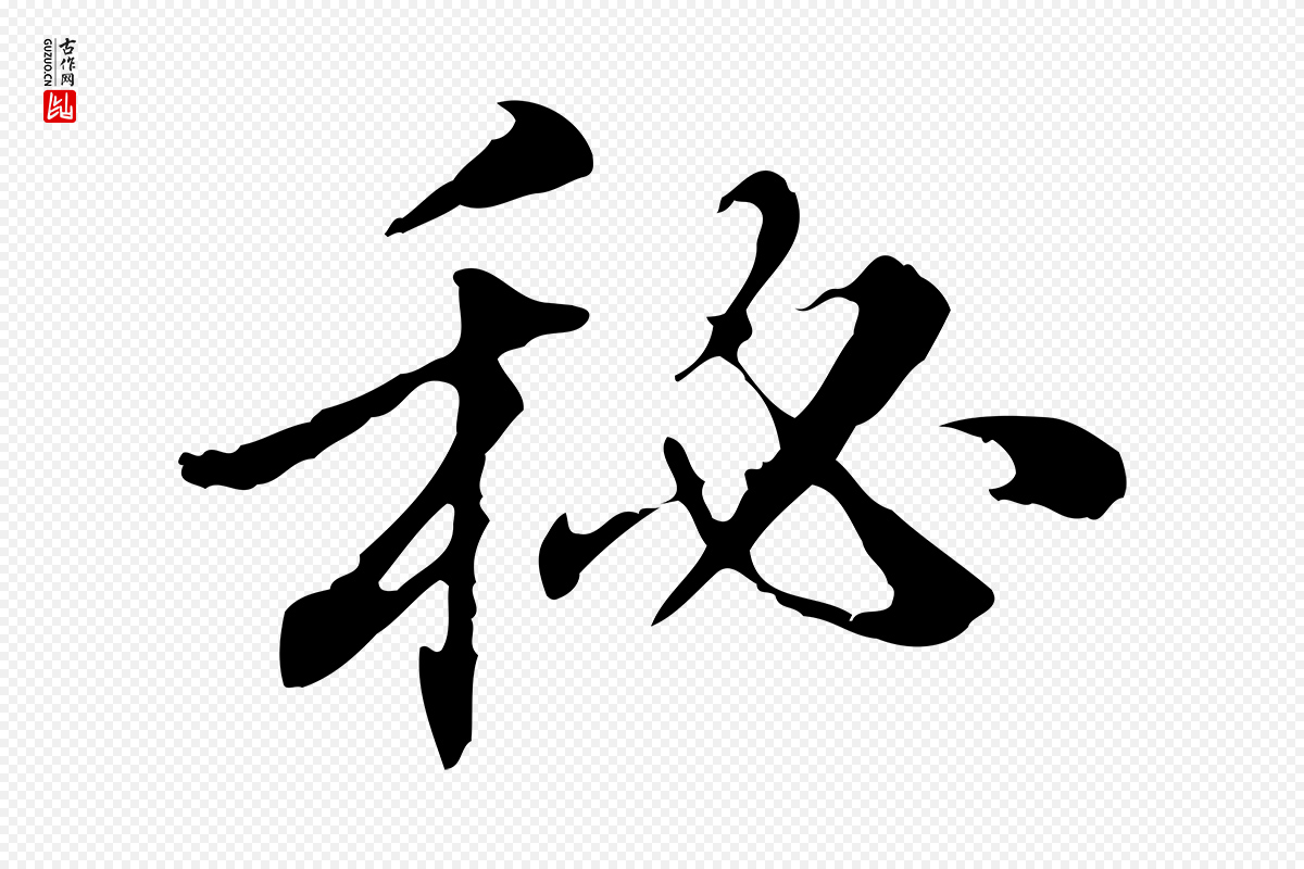 明代方孝孺《跋游目帖》中的“秘”字书法矢量图下载