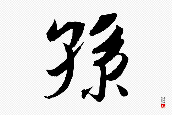 吴琚《六绝句诗帖》孫(孙)