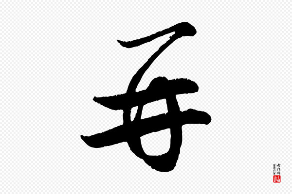 王份《与钦止帖》再