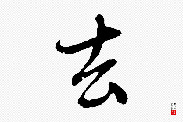 赵孟頫《与中峰札》去