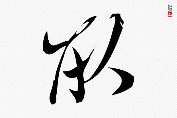 王觌《平江帖》取