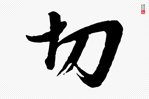 李建中《与齐古帖》切